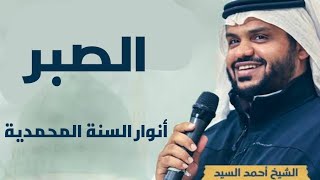 الابتلاء من زاوية مختلفة | الشيخ أحمد السيد