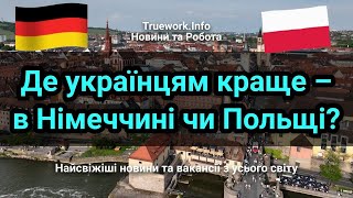 Німеччина чи Польща? Які умови для українських біженців і де краще