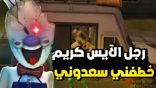 لاتشتري الآيس كريم من رجل الآيس كريم الشرير نصيحة _ Scream  lec #2 | 😰☠️🔥🔥