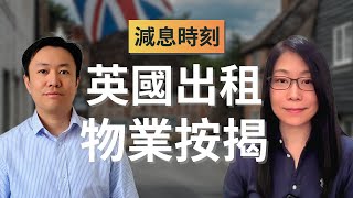 抓住英國減息機會：利用按揭提升英國出租物業的回報 | 英國物業