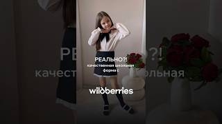 Нашла качественную форму в школу на #wildberries #находкиwb #школьнаяформа #школа #распаковкаwb