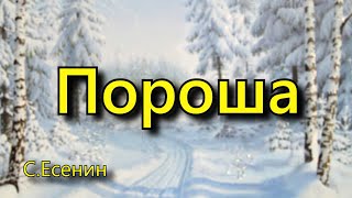 Есенин С. А. «Пороша», стихотворение