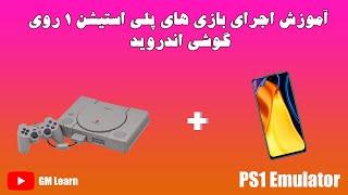 آموزش اجرای بازی های Ps1 در گوشی / اجرای تمامی بازی ها در اندروید