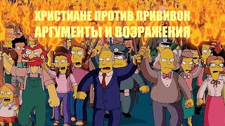 Христианское антиваксерство | Михаил Неволин и Степан Сергеев