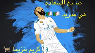 الحكومة كريم بنزيما - صانع السعادة في مدريد - بصوت اشهر المعلقين