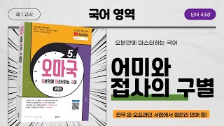 [오마국/국어문법/단어 43강] 명사 파생 접미사와 명사형 전성 어미의 구분