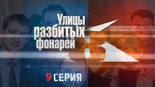 ТАЙНЫЙ СОЮЗНИК? Улицы разбитых фонарей | 8 СЕЗОН 9 СЕРИЯ