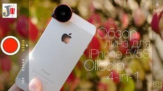 Обзор Olloclip 4-in-1 для iPhone 5/5S + фоточки