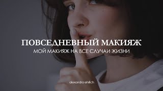 Повседневный макияж| Как я готовлюсь к съемке видео| Как незаметно нанести тональный крем