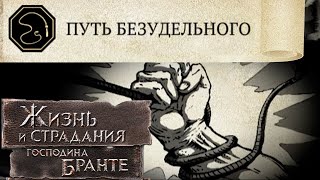 Путь Неправильного Заговорщика - Начало и Конец?! The Life and Suffering of Sir Brante #86