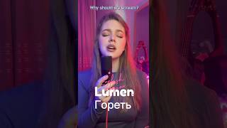 Lumen - Гореть на Английском для вас 🔥 #кавер #cover #стрим #переводпесни #shorts #lumen #гореть