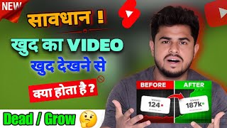 खुद के mobile से खुद का video देखने से क्या होगा | Can i Watch My Oun Youtube To Get View 🤔