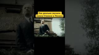 Как реально звучали голоса Сталина и Ленина #shorts #история #факты