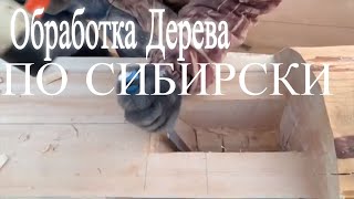 Обработка дерева! Строительство ДОМОВ и БАНИ из КЕДРА! Сибирское Дерево на сибирской стройплощадке!