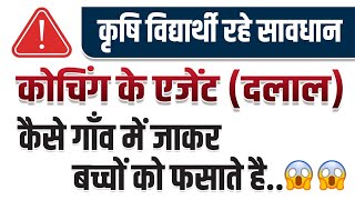 सावधान ⚠️ कृषि विद्यार्थी को कैसे फसाया जाता है 🚸कोचिंग एजेण्ट को कैसे पहचाने ❌ Coaching Agent