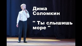 Соломкин Дима - Ты слышишь море