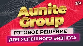 Успешный бизнес на проверенной модели Aunite Group //16+