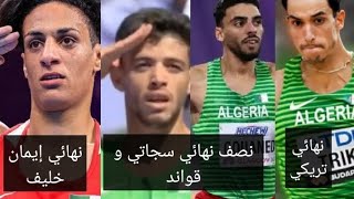 توقيت نهائي إيمان خليف. توقيت نصف نهائي سجاتي و قواند. توقيت نهائي تريكي  الجزائريين  9 أوت