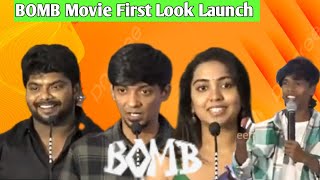 விஜய், அஜித் குரலில் பேசி அசத்திய TSK🥰Bomb Movie First Look Launch