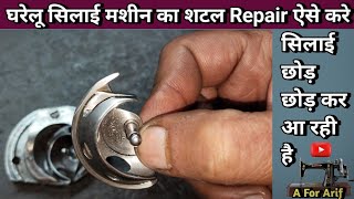 सिलाई छोड़ छोड़ कर आ रही है मशीन की । Silai Machine Repair । Silai Machine Shuttle Repair । Sewing