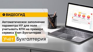 Автоматическое заполнение параметра НУ для поля учитывать КПН на примере сервиса Учет.Бухгалтерия