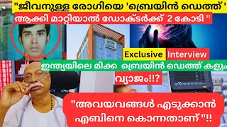 എബിന്റെ അവയവങ്ങൾ ദാനമല്ല , വിൽപ്പനയാണ് നടന്നത് ; ഞെട്ടിക്കുന്ന വെളിപ്പെടുത്തൽ | MalluMagellan