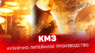 КМЗ схема кузнечно-литейного производства CompactTV