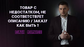 Если поставили товар с недостатком, либо не соответствующий описанию, что можно сделать.