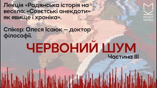 Лекція «Радянська історія на весело...". Лекторка: Олеся Ісаюк. (частина 3)