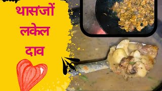 popular Traditional Bodo food थास'बेदरजों लकेल दावजों