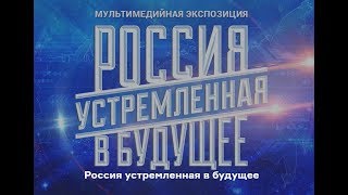 Россия устремленная в будущее