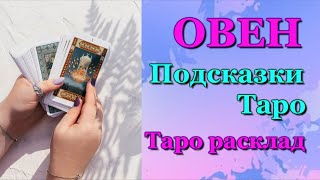 ОВЕН - ПОДСКАЗКИ ТАРО / ЗАДАЙТЕ ВОПРОС - ОТВЕТ ТАРО / ТАРО РАСКЛАД / ПРОГНОЗ / ГОРОСКОП ГАДАНИЕ