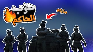 سايكو دام يفتح حزب سري جديد لحماية الحاكم مصعب | قراند الحياه الواقعيه GTA5 #ريسبكت