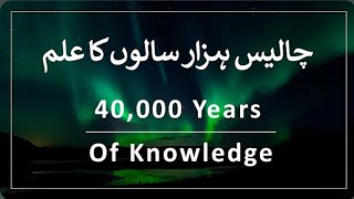 40,000 Years of Knowledge Series by Furqan Qureshi Blogs Chapter 02/20