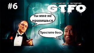 [R1C2] GTFO - подстава от бота