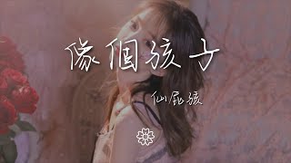 仙屁孩 - 像個孩子『多希望還能再像個孩子』【動態歌詞Lyrics】