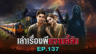 เล่าเรื่องผีความลี้ลับ EP.137