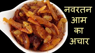 आम का नवरतन अचार || Navratan Mango Pickle