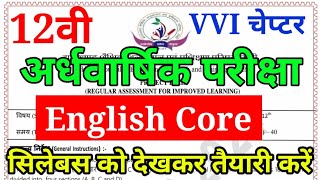 jac board class 12 English Core अर्धवार्षिक परीक्षा का सिलेबस || Syllabus Of Half yearly Exam 2024