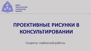 Проективные рисунки Вводное занятие 1