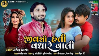 Jivathi Hati Vadhare Vali - Narendra Barot | જીવથી હતી વધારે વાલી | Latest Gujarati New Song 2021