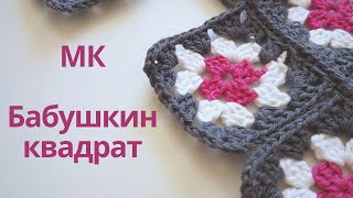 Мотив бабушкиного квадрата крючком мастер класс