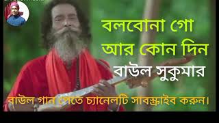 বলবোনা গো আর কোন দিন।Bolbona go Ar Kono Din।Baul Sukumar। Bangla New Song 2023...