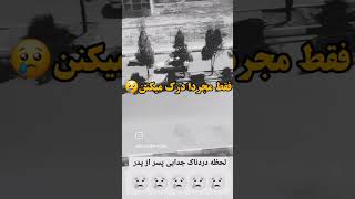 چقدر سخته لحظه جدایی