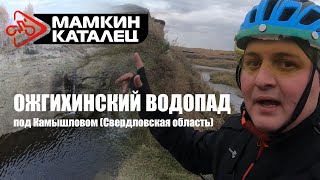 Поездка на ОЖГИХИНСКИЙ ВОДОПАД