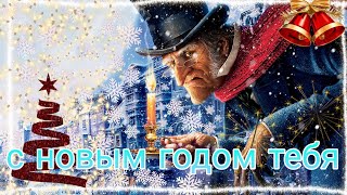 рождественская история эбенезер скрудж клип с новым годом тебя 🎄