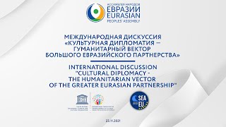 «Культурная дипломатия — гуманитарный вектор Большого евразийского партнерства»