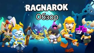 обзор скинов  RAGNAROK!