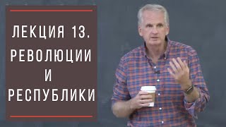 Тимоти Снайдер: Как появилась современная Украина. Лекция 13. Революции и республики.