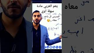 العربي مادة سهلة وتتقفل بسهولة المدرس الي باخد معاه #اولي_ثانوي #اكسبلور #نحو